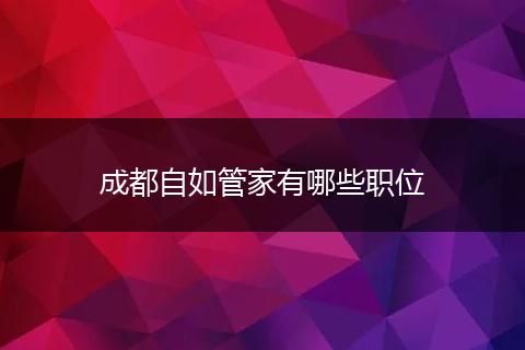 成都自如管家有哪些职位