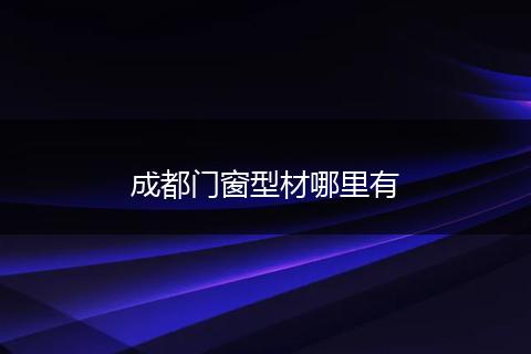 成都门窗型材哪里有