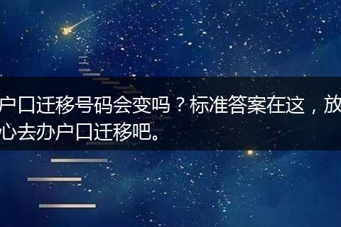 户口迁移号码会变吗？标准答案在这，放心去办户口迁移吧。