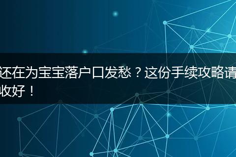 还在为宝宝落户口发愁？这份手续攻略请收好！