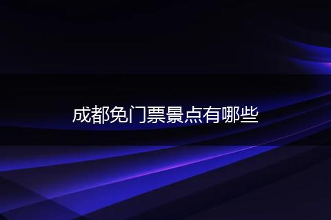 成都免门票景点有哪些