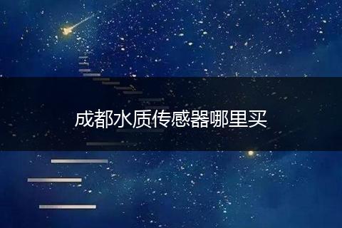成都水质传感器哪里买