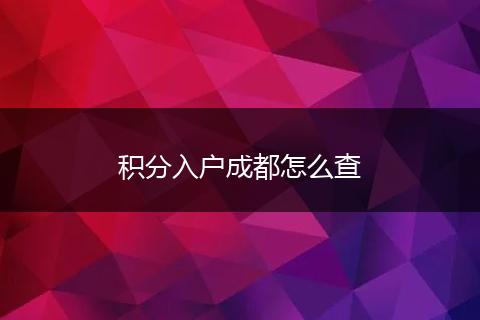 积分入户成都怎么查