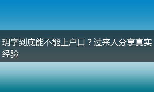 玥字到底能不能上户口?过来人分享真实经验