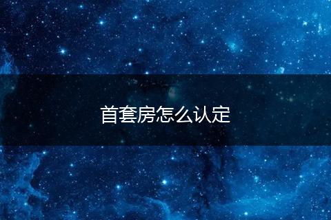 首套房怎么认定