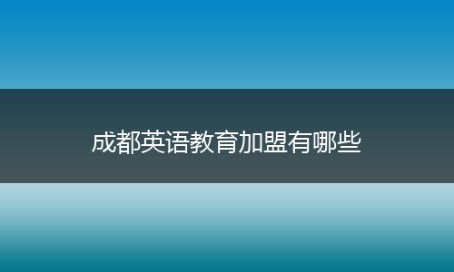 成都英语教育加盟有哪些