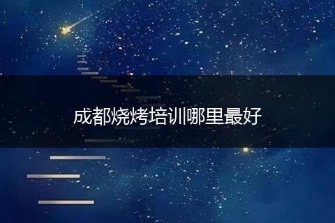 成都烧烤培训哪里最好