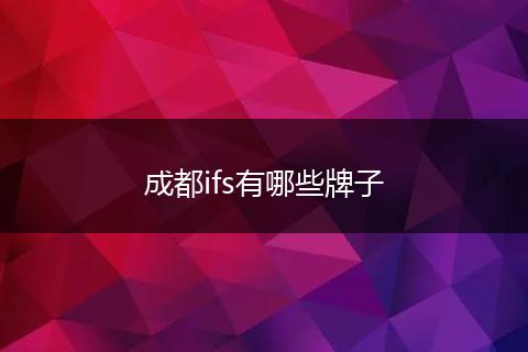 成都ifs有哪些牌子