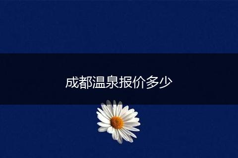 成都温泉报价多少