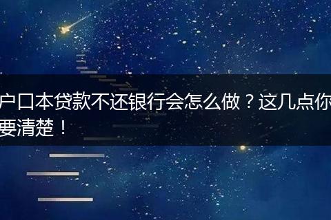 户口本贷款不还银行会怎么做?这几点你要清楚!
