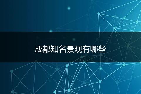 成都知名景观有哪些