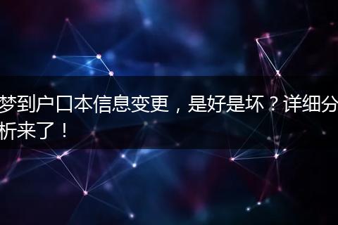 梦到户口本信息变更，是好是坏？详细分析来了！