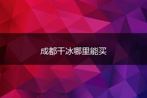 成都干冰哪里能买
