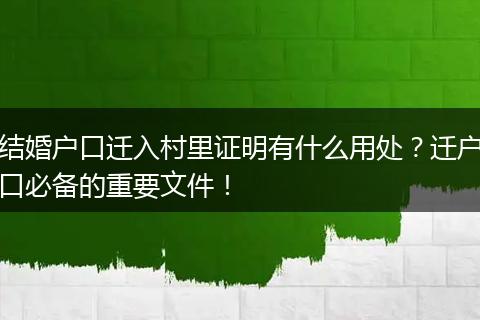 结婚户口迁入村里证明有什么用处?迁户口必备的重要文件!
