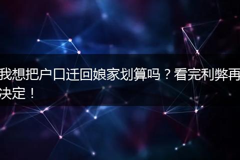 我想把户口迁回娘家划算吗？看完利弊再决定！