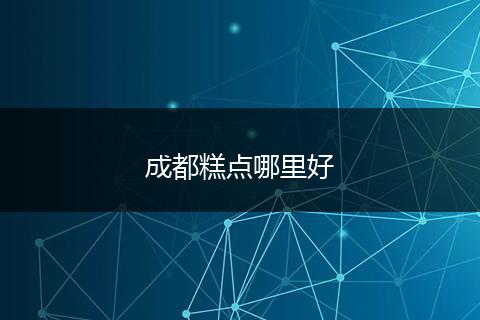 成都糕点哪里好