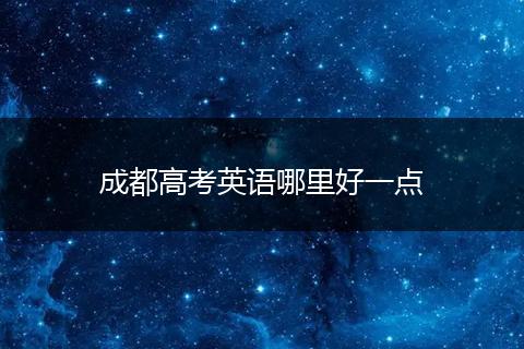 成都高考英语哪里好一点