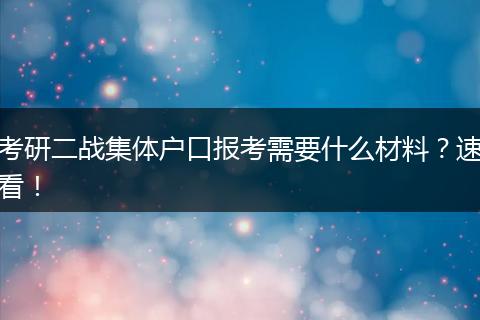 考研二战集体户口报考需要什么材料？速看！