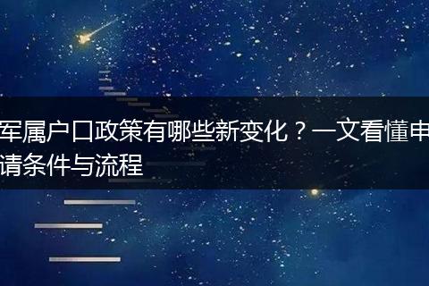 军属户口政策有哪些新变化？一文看懂申请条件与流程
