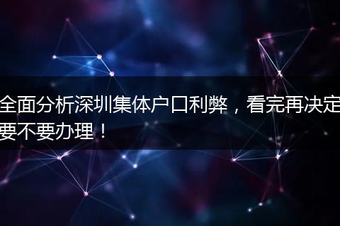 全面分析深圳集体户口利弊，看完再决定要不要办理！