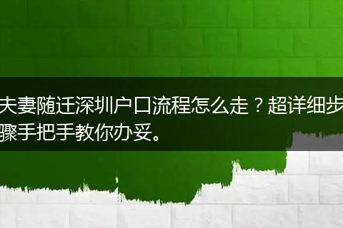 夫妻随迁深圳户口流程怎么走？超详细步骤手把手教你办妥。