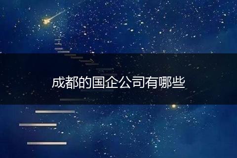 成都的国企公司有哪些