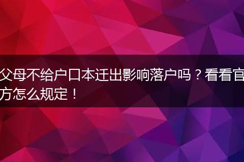 父母不给户口本迁出影响落户吗？看看官方怎么规定！