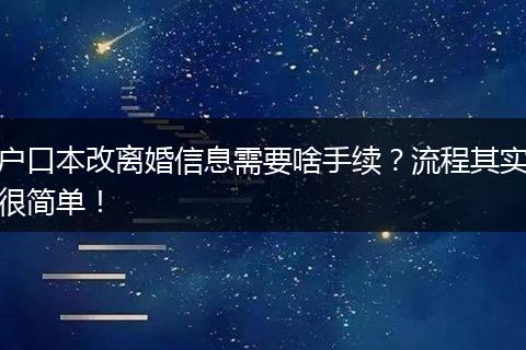 户口本改离婚信息需要啥手续？流程其实很简单！