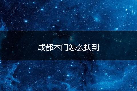 成都木门怎么找到