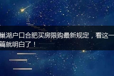 巢湖户口合肥买房限购最新规定,看这一篇就明白了!