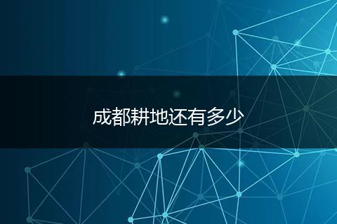 成都耕地还有多少