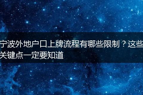 宁波外地户口上牌流程有哪些限制?这些关键点一定要知道
