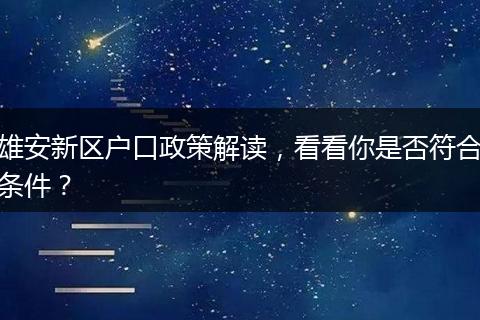 雄安新区户口政策解读，看看你是否符合条件？