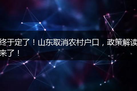 终于定了！山东取消农村户口，政策解读来了！