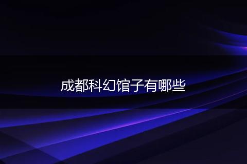 成都科幻馆子有哪些