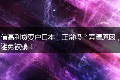 借高利贷要户口本，正常吗？弄清原因，避免被骗！