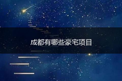 成都有哪些豪宅项目