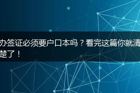 办签证必须要户口本吗?看完这篇你就清楚了!