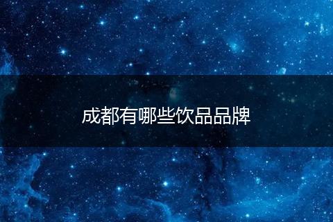 成都有哪些饮品品牌