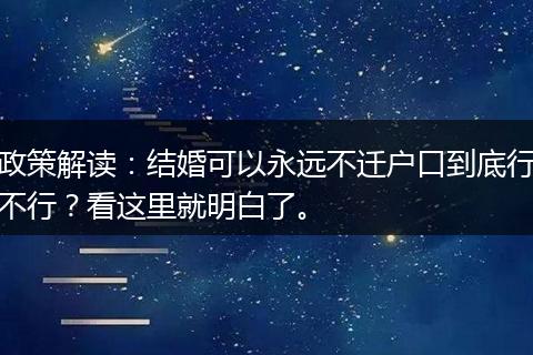 政策解读：结婚可以永远不迁户口到底行不行？看这里就明白了。