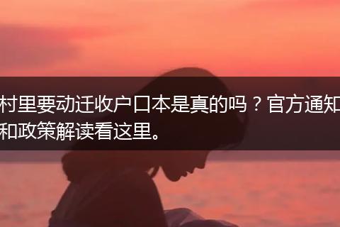 村里要动迁收户口本是真的吗？官方通知和政策解读看这里。