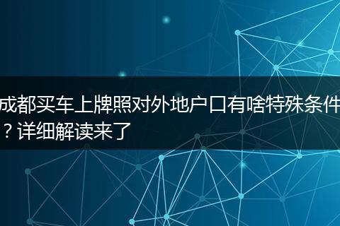 成都买车上牌照对外地户口有啥特殊条件？详细解读来了