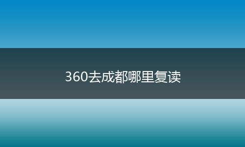 360去成都哪里复读