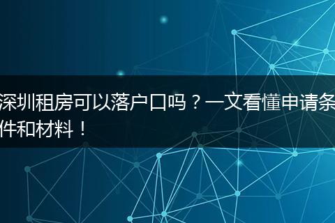 深圳租房可以落户口吗?一文看懂申请条件和材料!