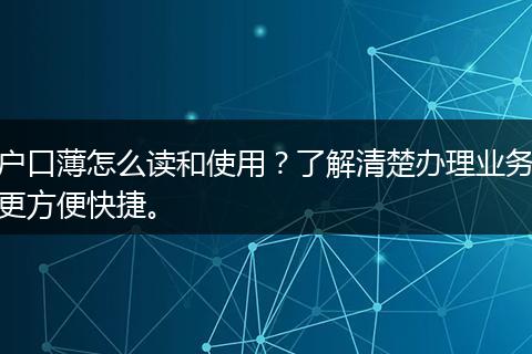 户口薄怎么读和使用？了解清楚办理业务更方便快捷。