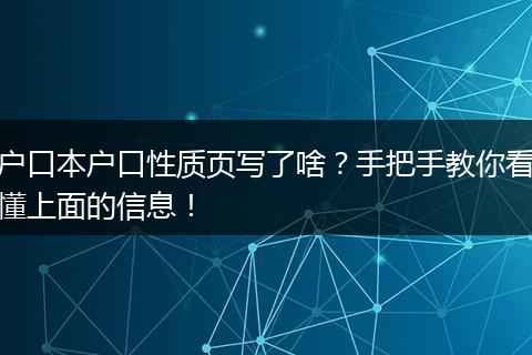户口本户口性质页写了啥？手把手教你看懂上面的信息！