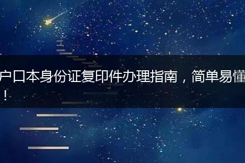户口本身份证复印件办理指南，简单易懂！
