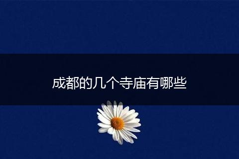 成都的几个寺庙有哪些