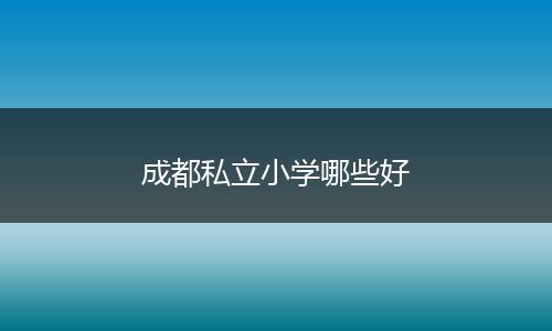 成都私立小学哪些好