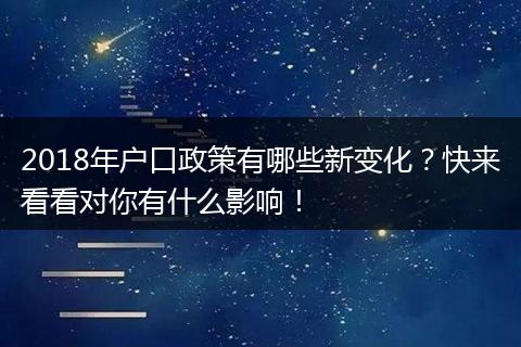 2018年户口政策有哪些新变化？快来看看对你有什么影响！